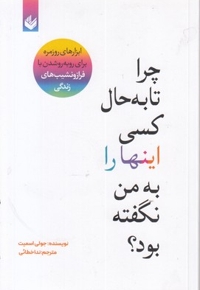 چرا تا به حال کسی این ها را به من نگفته بود؟